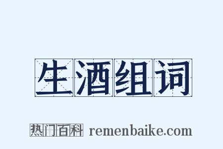 生酒组词是什么意思的图片